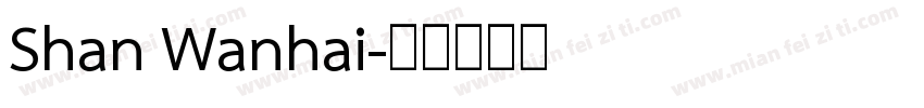 Shan Wanhai字体转换